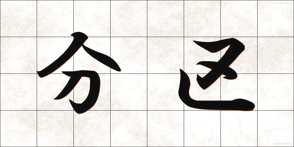 分区 (ぶんく)