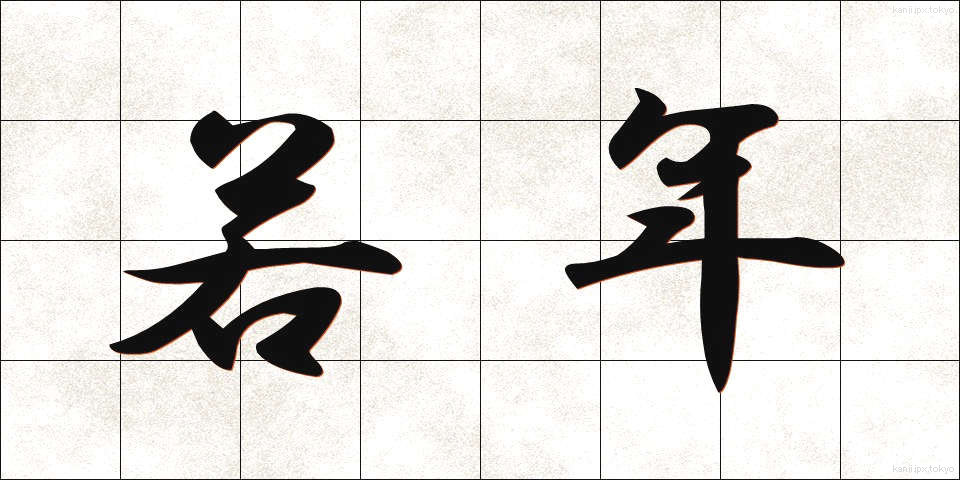 若年 (じゃくねん)