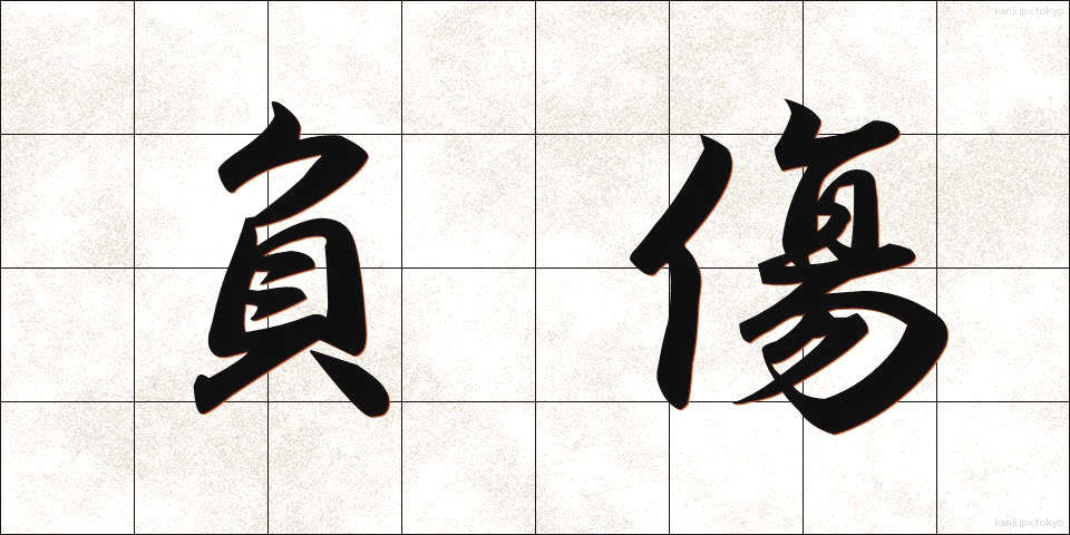負傷 (ふしょう)