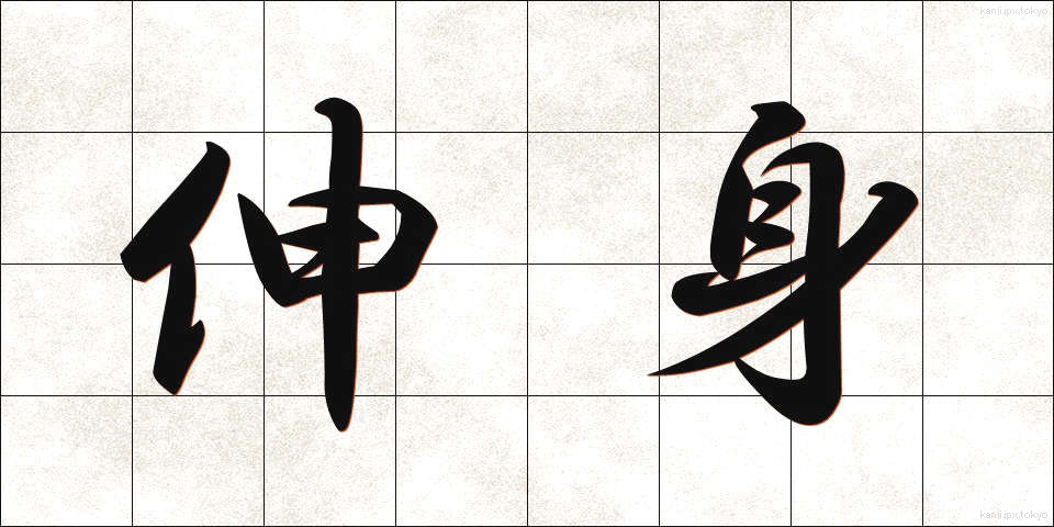 伸身 (しんしん)