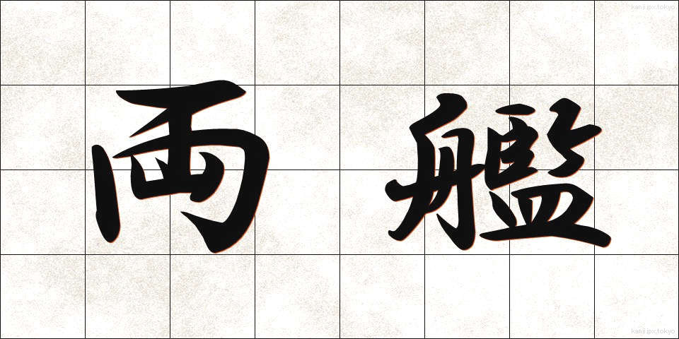 両艦 (りょうかん)