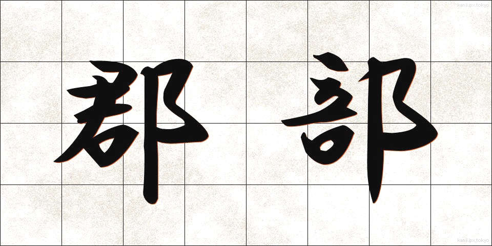郡部 (ぐんぶ)