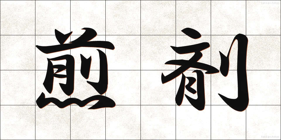 煎剤 (せんざい)