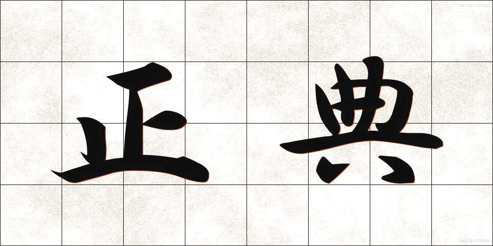 正典 (せいてん)