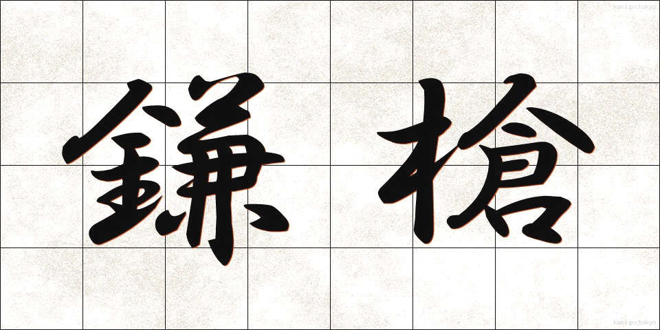 鎌槍 (かまやり)