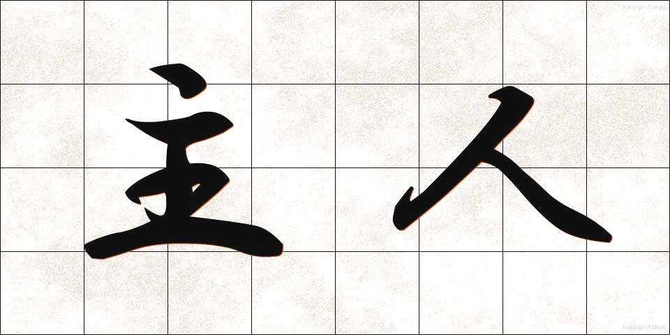 主人 (しゅじん)