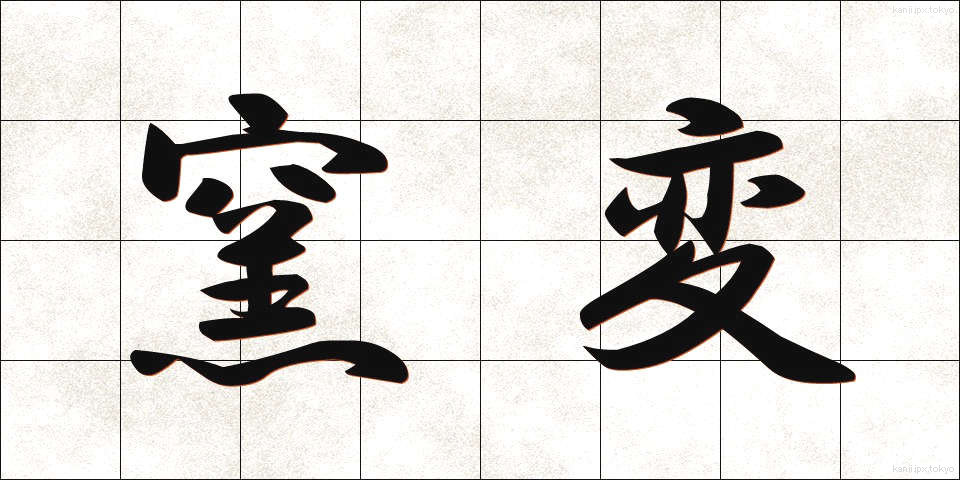 窯変 (ようへん)