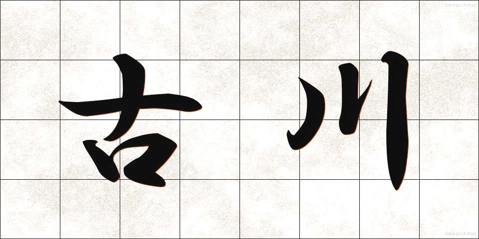 古川 (ふるかわ)