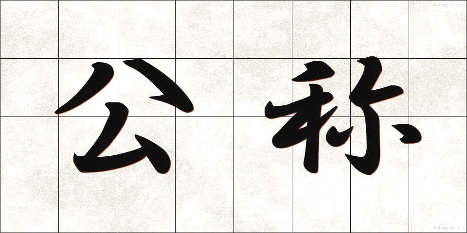 公称 (こうしょう)