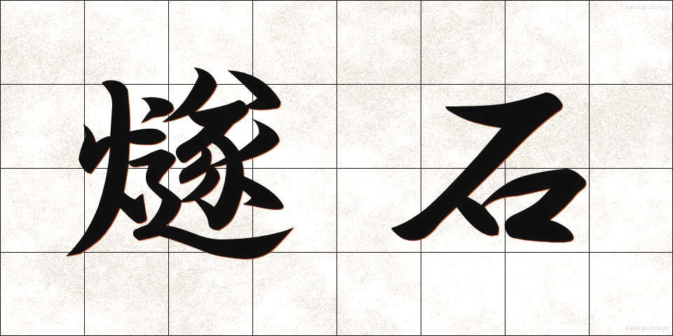 燧石 (ひうちいし)