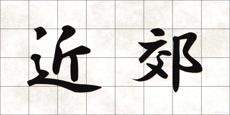 近郊 (きんこう)