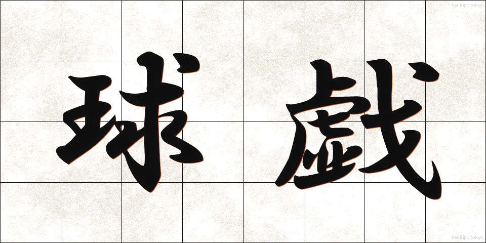 球戯 (きゅうぎ)