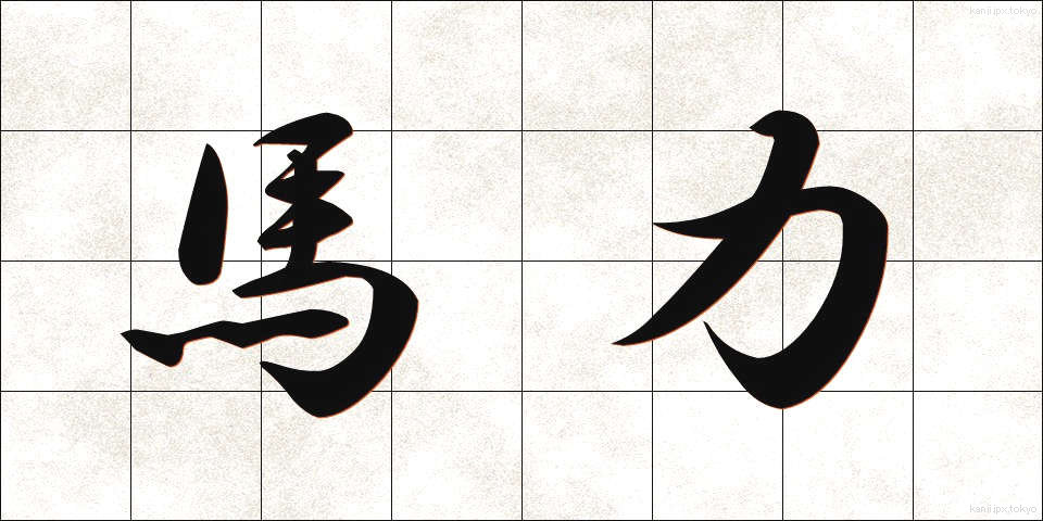 馬力 (ばりき)