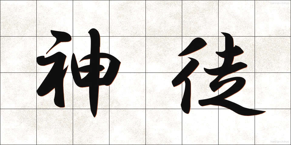 神徒 (しんと)