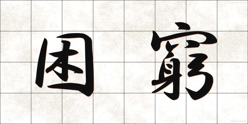 困窮 (こんきゅう)