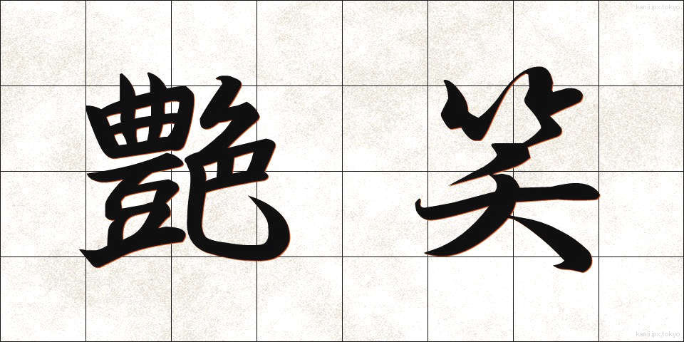 艶笑 (えんしょう)