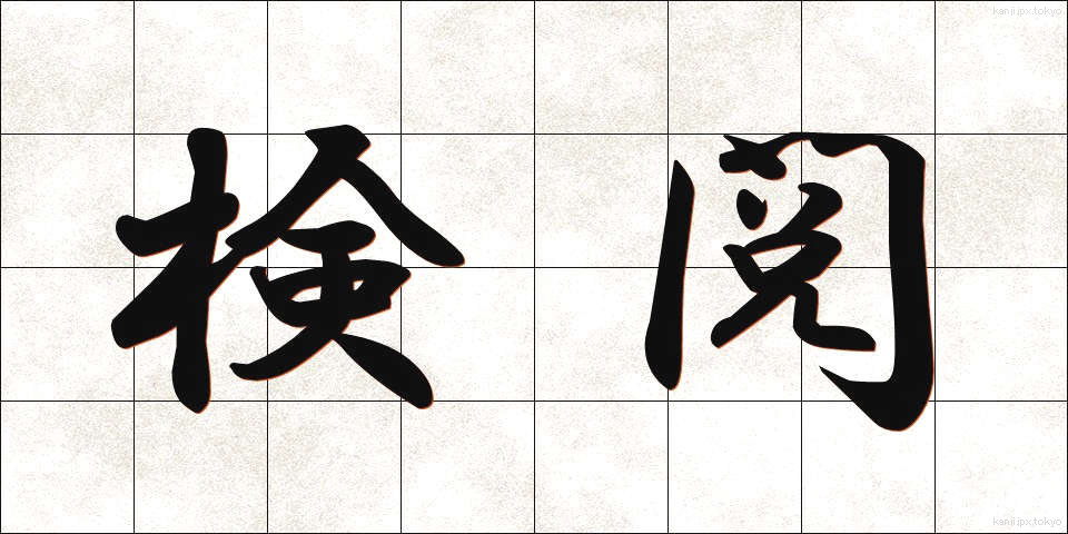 検閲 (けんえつ)