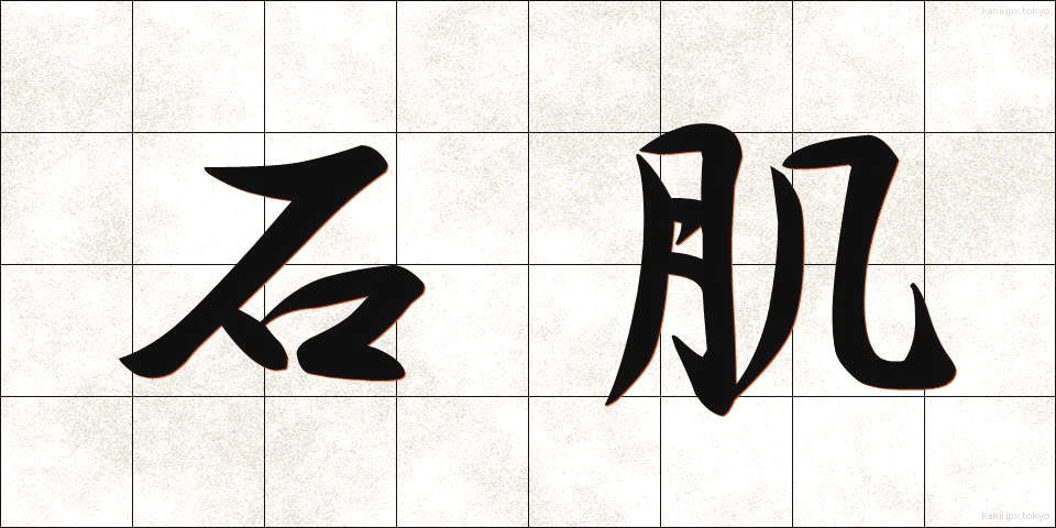 石肌 (いしはだ)