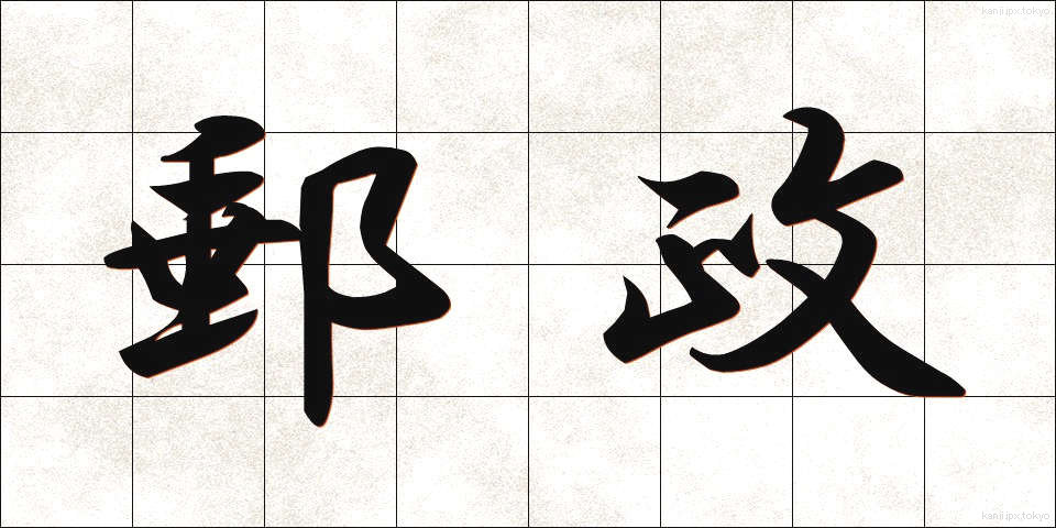 郵政 (ゆうせい)