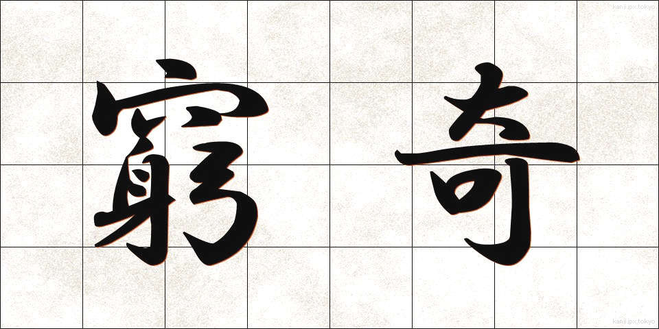 窮奇 (きゅうき)