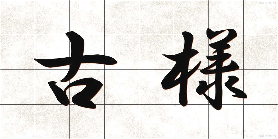 古様 (ふるさま)