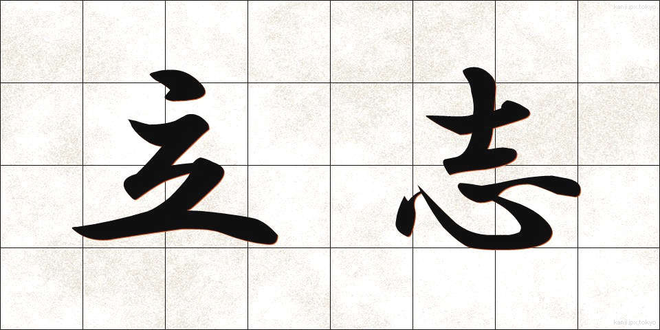立志 (りっし)