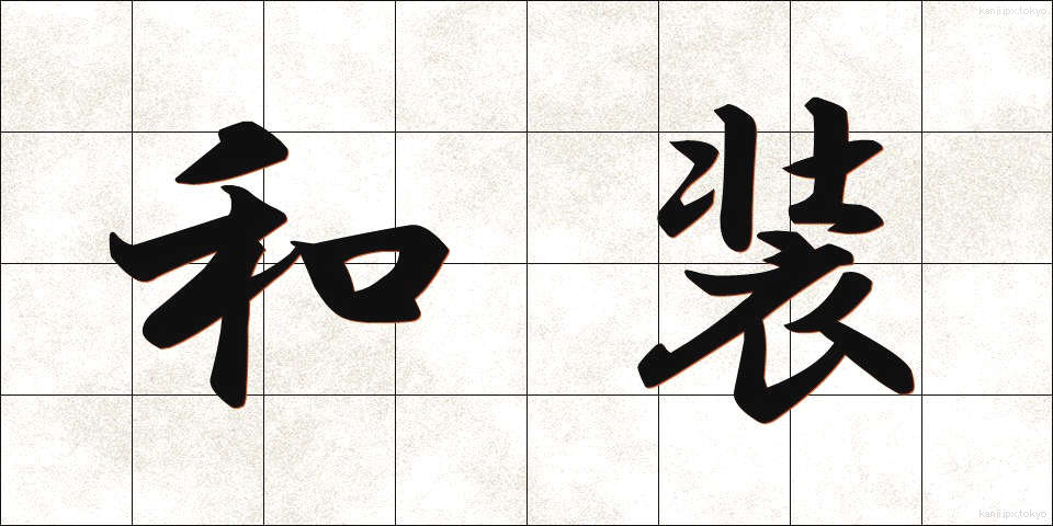 和装 (わそう)