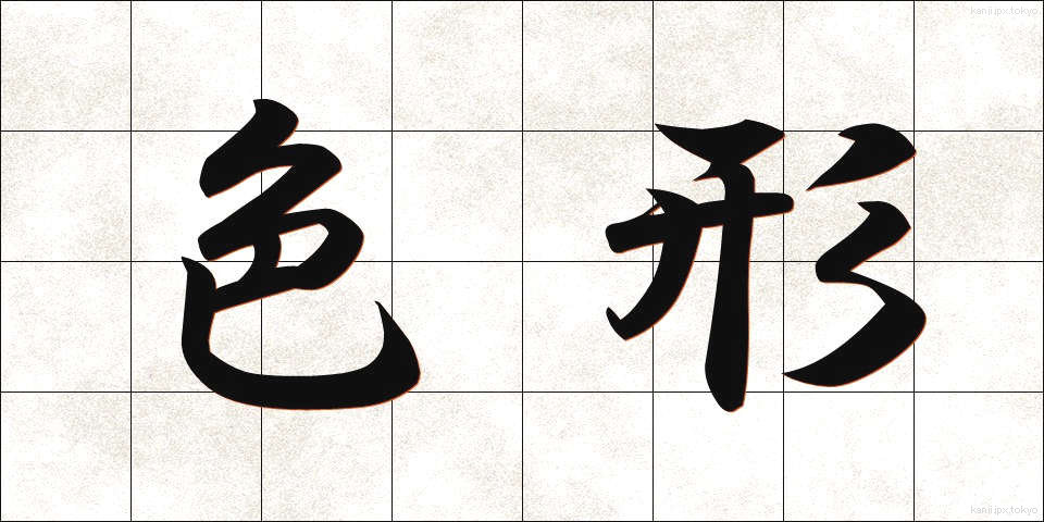 色形 (しきぎょう)