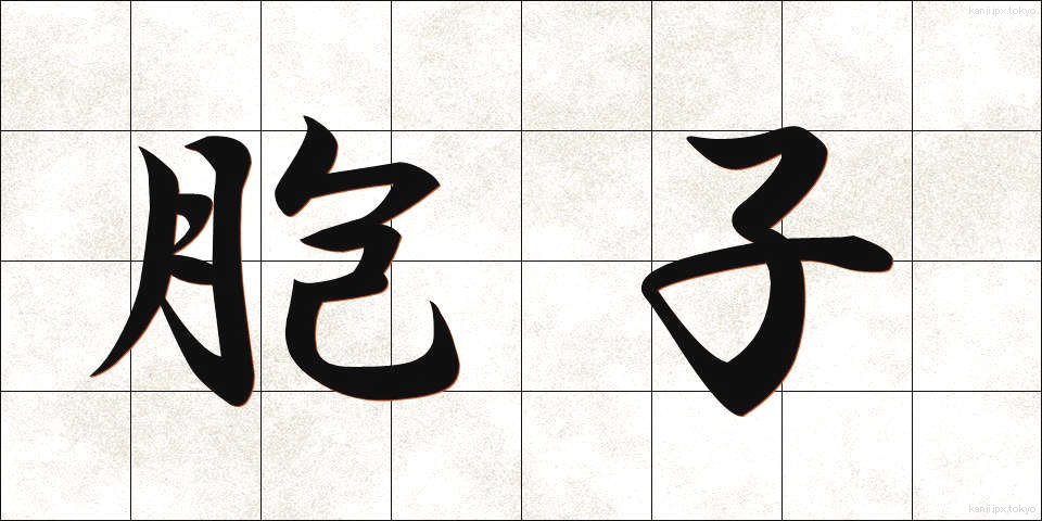 胞子 (ほうし)