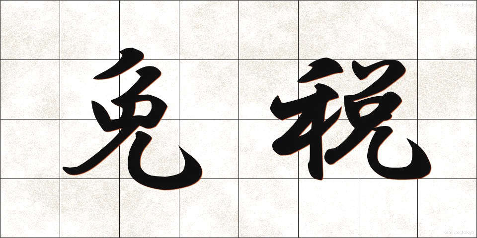 免税 (めんぜい)