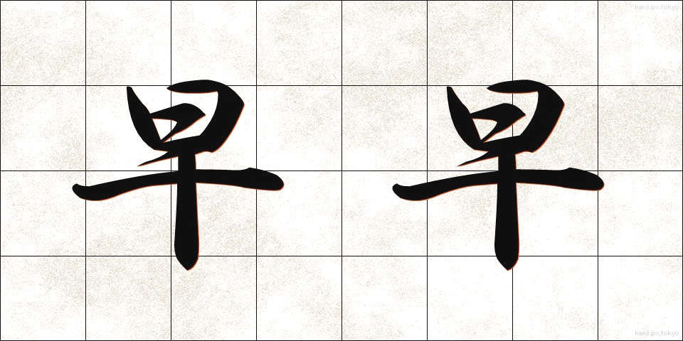早早 (そうそう)