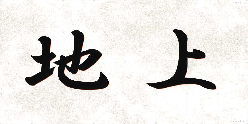 地上 (ちじょう)