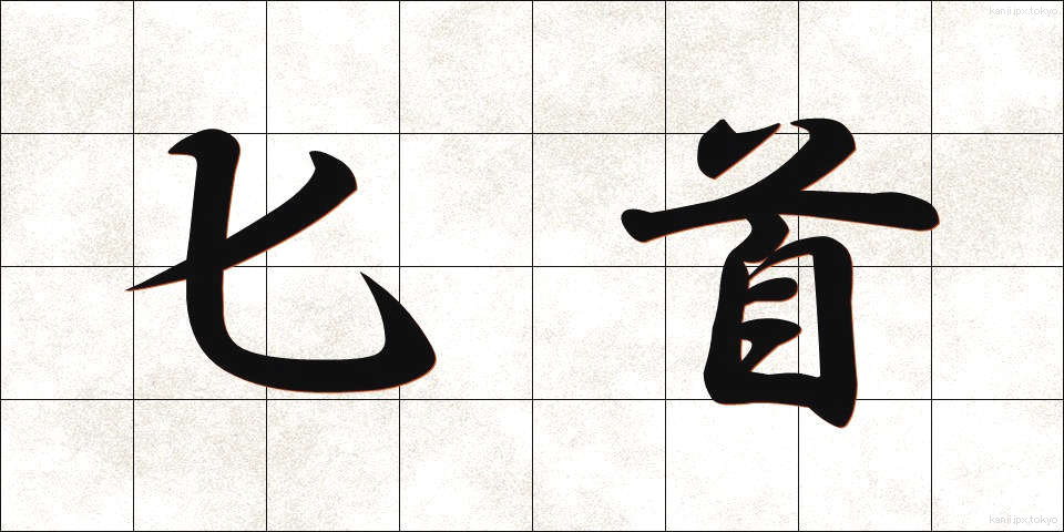 匕首 (ひしゅ)