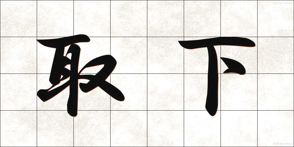 取下 (とりさげ)