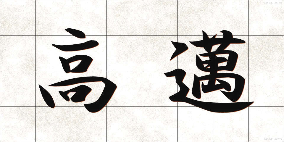 高邁 (こうまい)