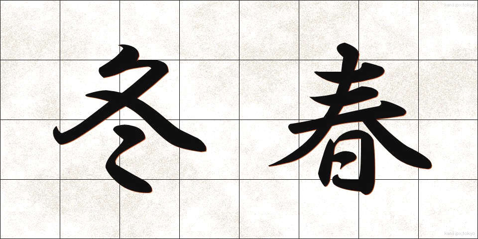 冬春 (ふゆはる)