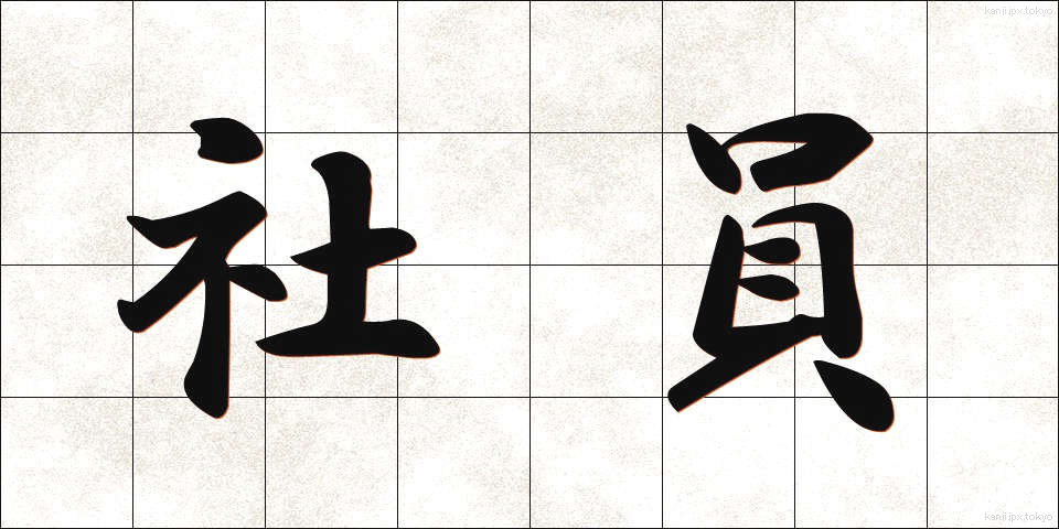 社員 (しゃいん)