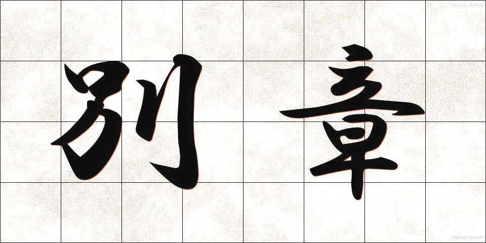 別章 (べっしょう)