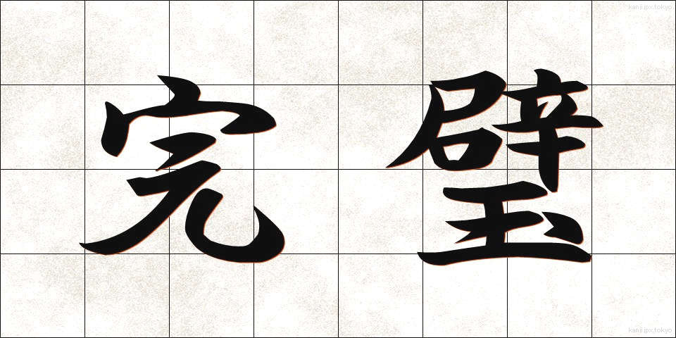 完璧 (かんぺき)