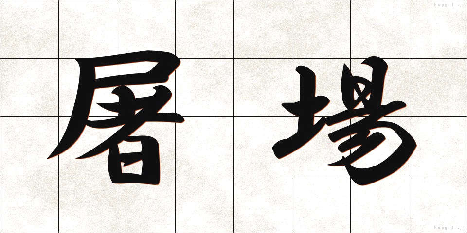 屠場 (とじょう)