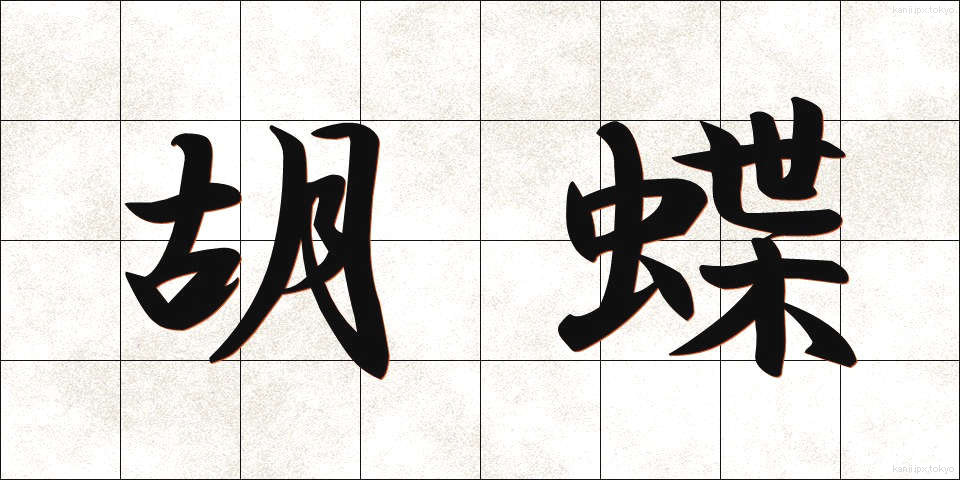 胡蝶 (こちょう)