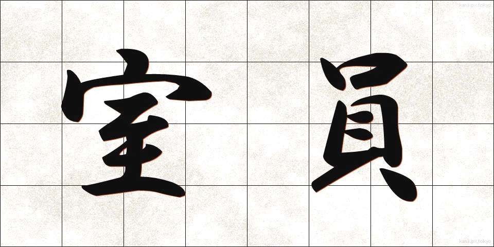 室員 (しついん)