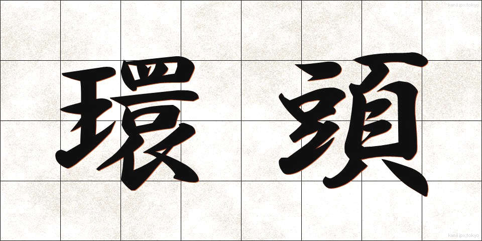 環頭 (かんとう)