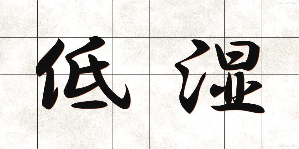 低湿 (ていしつ)