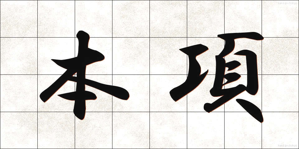 本項 (ほんこう)