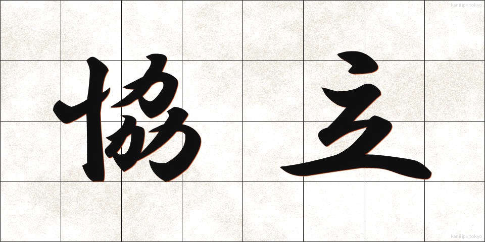 協立 (きょうりつ)