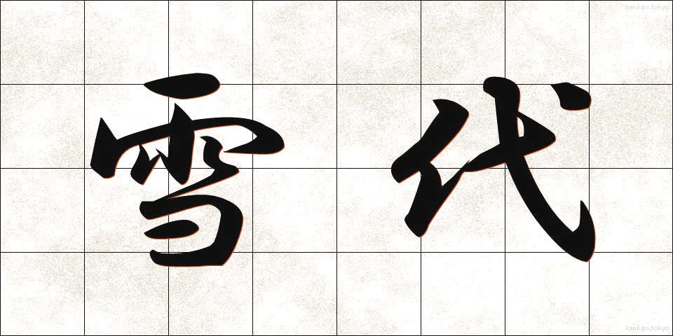雪代 (ゆきしろ)