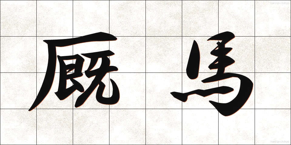 厩馬 (きゅうば)