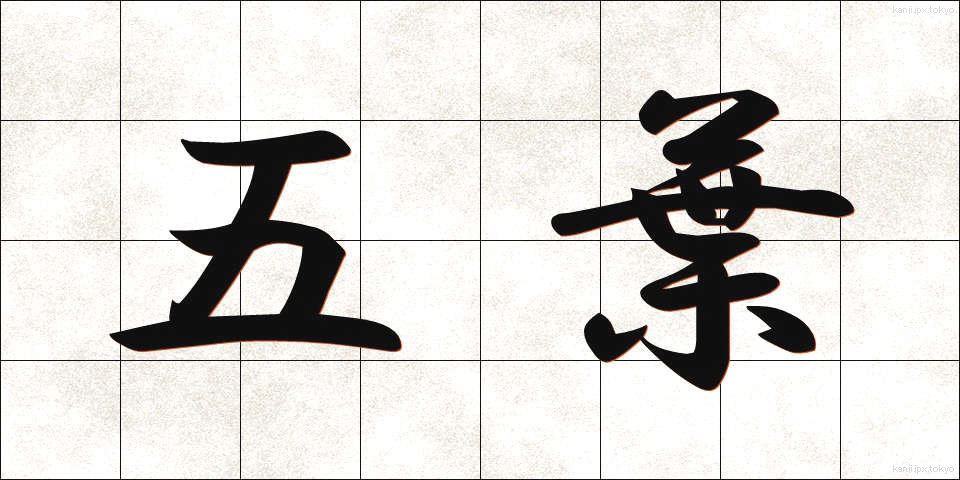 五葉 (ごよう)