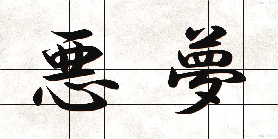 悪夢 (あくむ)
